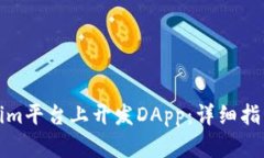 如何在Tokenim平台上开发