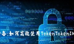 挖矿必备：如何高效使用