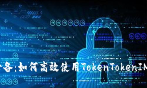 挖矿必备：如何高效使用TokenTokenIM钱包？