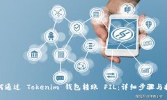 如何通过 Tokenim 钱包转账