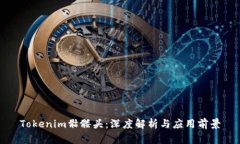 Tokenim骷髅头：深度解析与