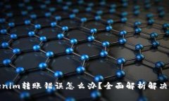 Tokenim转账错误怎么办？全