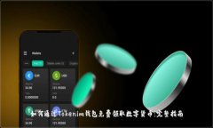 如何通过Tokenim钱包免费领