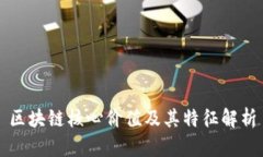 区块链核心价值及其特征