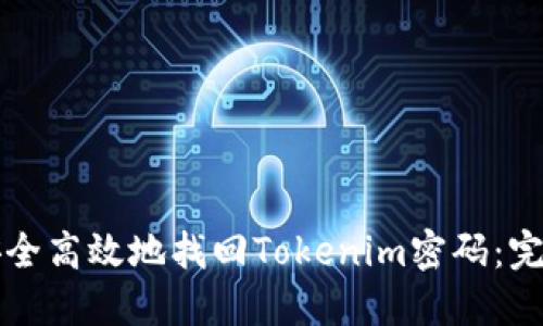 如何安全高效地找回Tokenim密码：完整指南