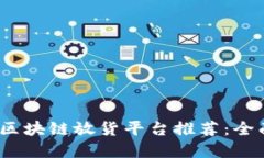 2023年最新区块链放货平台