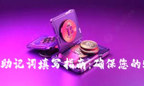 Tokenim助记词填写指南：确保您的账户安全