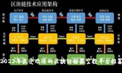 2023年最受欢迎的区块链糖