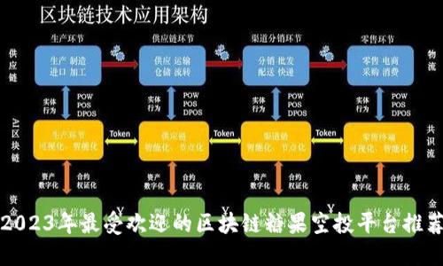 2023年最受欢迎的区块链糖果空投平台推荐