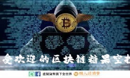 2023年最受欢迎的区块链糖果空投平台推荐