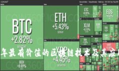 2023年最有价值的区块链技
