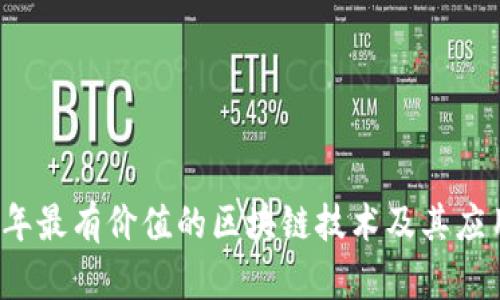 2023年最有价值的区块链技术及其应用分析