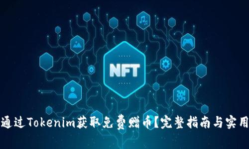 如何通过Tokenim获取免费赠币？完整指南与实用技巧