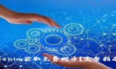 如何通过Tokenim获取免费赠