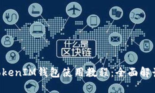 最新TokenTokenIM钱包使用教程：全面解读与操作指南