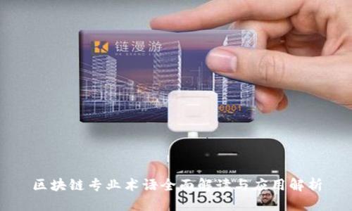 区块链专业术语全面解读与应用解析