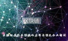 区块链在农业领域的应用