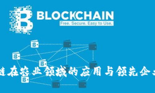 区块链在农业领域的应用与领先企业解析