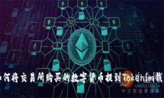 如何将交易所购买的数字