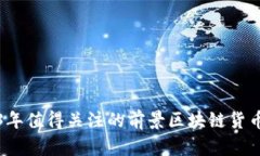 2023年值得关注的前景区块