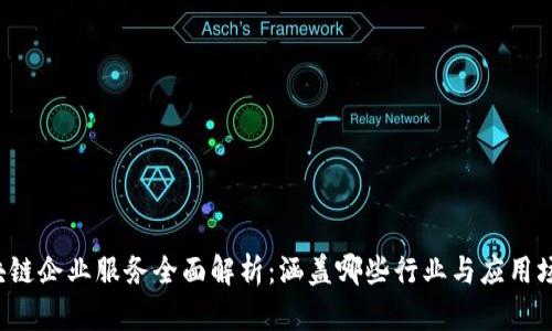 区块链企业服务全面解析：涵盖哪些行业与应用场景？