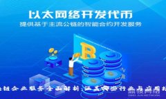 区块链企业服务全面解析