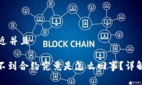 思考一个贴近并且

TokenIM找不到合约究竟是怎么回事？详解背后的真相