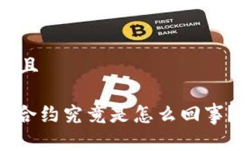 思考一个贴近并且

TokenIM找不到合约究竟是怎么回事？详解背后的真相