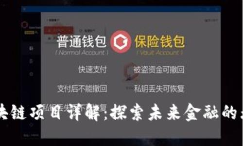 斐讯区块链项目详解：探索未来金融的无限可能