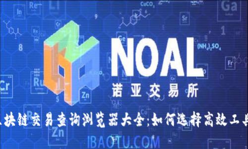 区块链交易查询浏览器大全：如何选择高效工具？