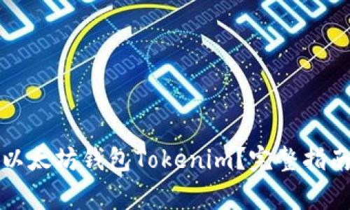 如何从官网获取以太坊钱包Tokenim？完整指南与常见问题解答
