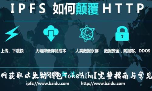 如何从官网获取以太坊钱包Tokenim？完整指南与常见问题解答