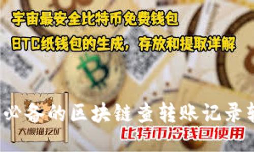 2023年必备的区块链查转账记录软件推荐