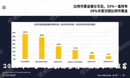 2023年必备的区块链查转账记录软件推荐