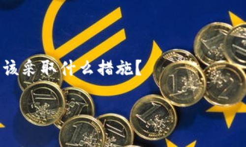 很抱歉，您提供的信息不足以帮助我理解您的请求。您提到的“tokenim秘钥掉了”可能涉及一些特定的背景或上下文。不如您能提供更多信息，例如：

1. 您是在什么场景下掉了秘钥？
2. 您是在使用哪个平台或者服务？
3. 您想要了解如何找回秘钥，还是想要知道秘钥丢失后应该采取什么措施？

请提供更多细节，我将尽力为您提供准确的信息和帮助！