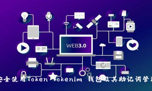 如何安全使用Token Tokenim 钱包及其助记词管理技巧