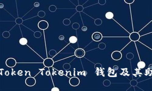 如何安全使用Token Tokenim 钱包及其助记词管理技巧