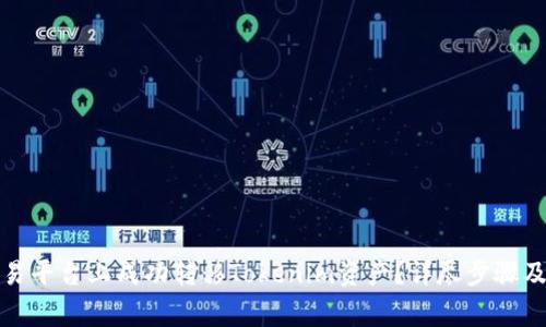如何在欧易平台上成功转移Tokenim资产？详尽步骤及注意事项