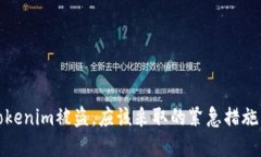 如果你的Tokenim被盗，应该