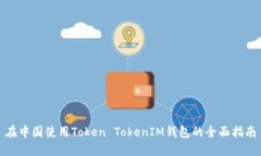 在中国使用Token TokenIM钱包