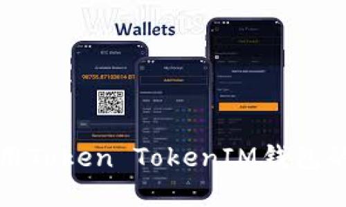 在中国使用Token TokenIM钱包的全面指南