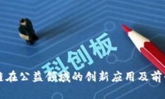 区块链在公益领域的创新