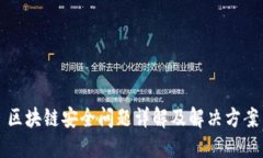 区块链安全问题详解及解