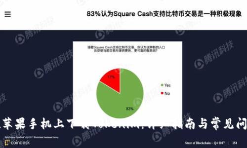 如何在苹果手机上下载Tokenim：详细指南与常见问题解答