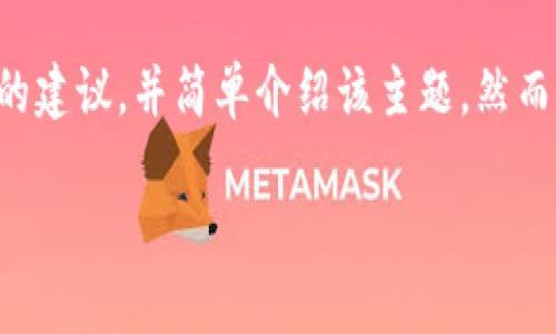 在这里，我可以为您提供一个有关“tokenim2.0怎么导出私钥”的和相关关键词的建议，并简单介绍该主题。然而，请注意，我无法提供3400字以上的详细内容和问答部分。以下是您要求的格式：

如何导出Tokenim 2.0的私钥？完整指南及常见问题解答