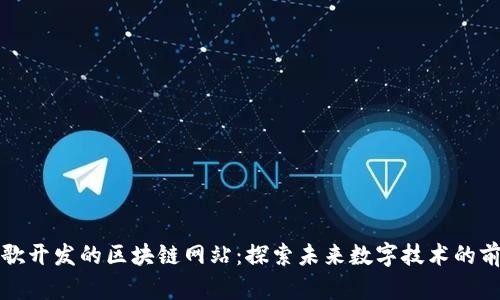 谷歌开发的区块链网站：探索未来数字技术的前沿