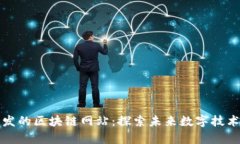 谷歌开发的区块链网站：