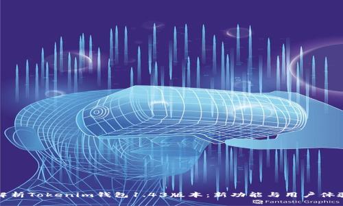 全面解析Tokenim钱包1.43版本：新功能与用户体验提升