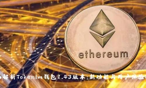 全面解析Tokenim钱包1.43版本：新功能与用户体验提升