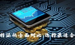Tokenim与比特派的全面对比